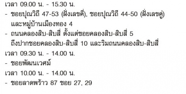 เช็คด่วน!!22-24 ม.ค. นี้ ไฟดับ กรุงเทพฯ นนทบุรี สมุทรปราการ!!