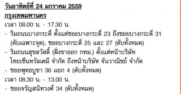 เช็คด่วน!!22-24 ม.ค. นี้ ไฟดับ กรุงเทพฯ นนทบุรี สมุทรปราการ!!