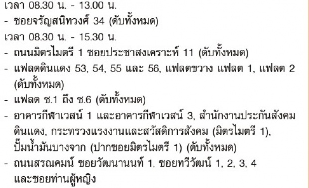 เช็คด่วน!!22-24 ม.ค. นี้ ไฟดับ กรุงเทพฯ นนทบุรี สมุทรปราการ!!