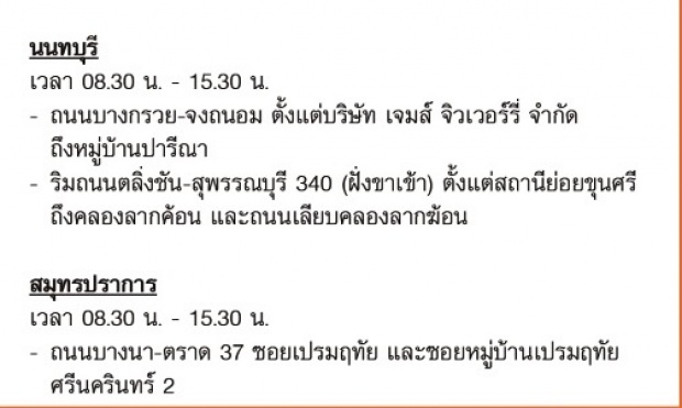 เช็คด่วน!!22-24 ม.ค. นี้ ไฟดับ กรุงเทพฯ นนทบุรี สมุทรปราการ!!