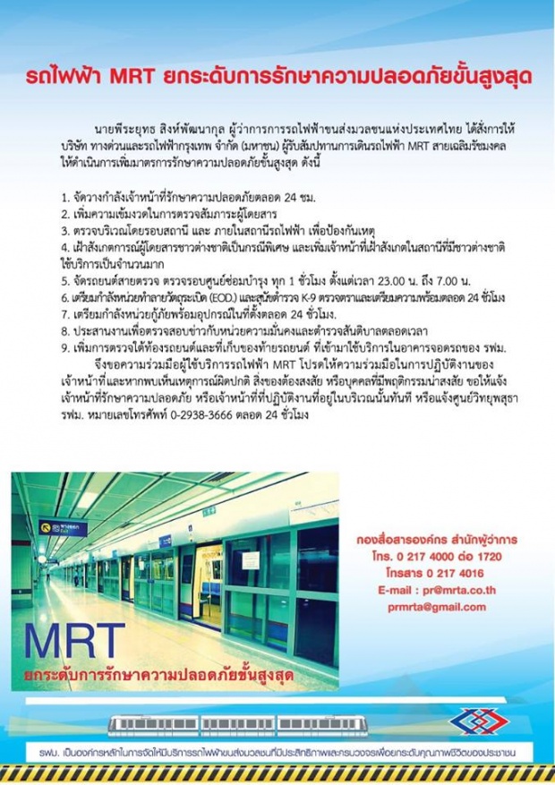 รถไฟฟ้า MRT ยกระดับการรักษาความปลอดภัยขั้นสูงสุด
