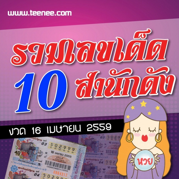 มาแล้ววววว !! รวมเลขเด็ด 10 สำนักดัง งวด 16 เมษายน 2559