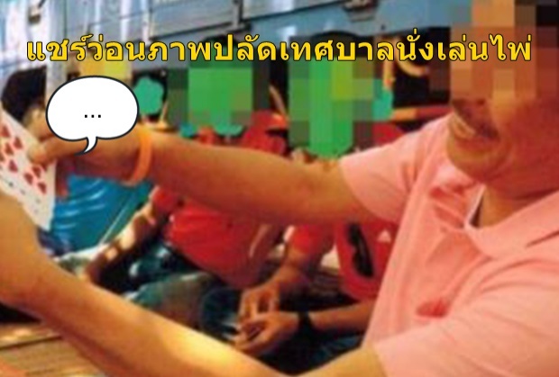 แชร์ว่อนภาพปลัดเทศบาลนั่งเล่นไพ่ ลุ้นจนตัวเอียง