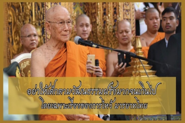  สมเด็จพระสังฆราช ทรงเป็นห่วงมารยาทเด็กไทย!! ตามวัฒนธรรมฝรั่งมากเกินไป!