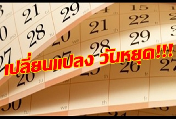 ด่วน! มติครม.เลิกวันหยุด’วันฉัตรมงคล’และให้เพิ่มวันหยุดอีก 2 วัน