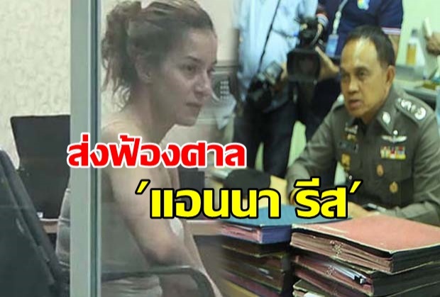 ตำรวจไม่นิ่งเฉย!!! ส่งฟ้องศาล แอนนา รีส เมาแล้วขับ