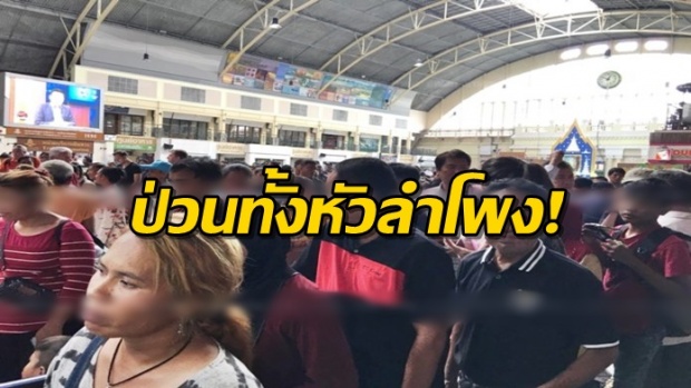 เปิดใช้วันแรกวุ่น! บัตรคนจนนั่งรถไฟฟรี เน็ตล่มป่วนหนักทั้งหัวลำโพง บางซื่อ