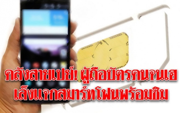 คลังสายเปย์!! เล็งแจกซิมเน็ตพ่วงสมาร์ทโฟน ให้ผู้ถือบัตรคนจน!! หวังเข้าถึงความรู้ สร้างอาชีพ