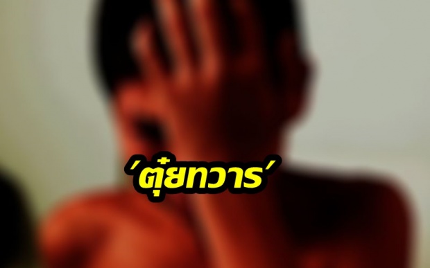 นร.17 แจ้งความ ถูกผู้อุปการะ ตุ๋ยทวาร นาน4ปี