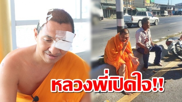 หลวงพี่เล่านาทีจีวรบิน! ถูกรถพุ่งชนซาเล้งร่างลอย เผยอโหสิ คนขับอุทาน เวรกรรม