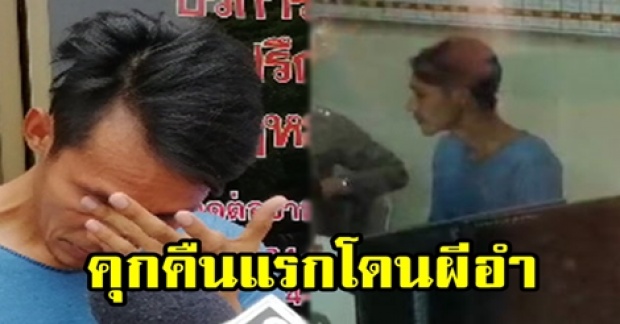 “พีท” หวยลวงโลก 90 ล้าน นอนคุกคืนแรก โดนผีอำนอนไม่หลับ กระดิกตัวไม่ได้!!