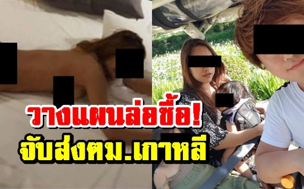 เมียหลวงสุดทน! ผีน้อยสาวไทยเล่นชู้กับผัว วางแผนล่อซื้อจับส่งตม.เกาหลี