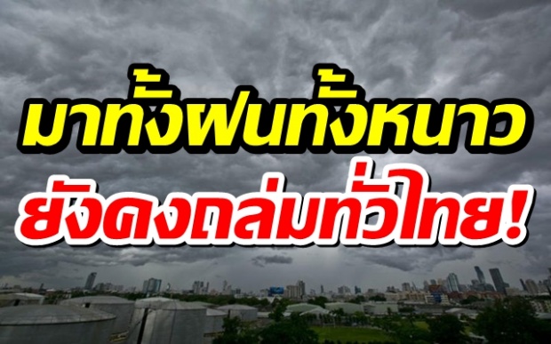 ทั้งฝนทั้งหนาว! กรมอุตุฯ เผยสุดสัปดาห์อุณหภูมิลด ฝนยังถล่มทั่วไทย!