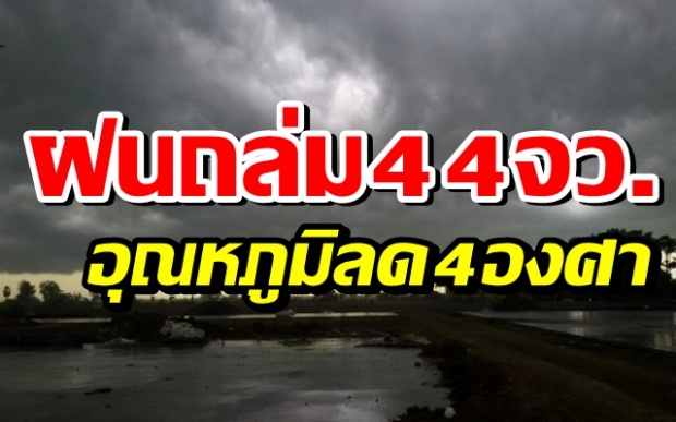 ฤดูไหน!? กรมอุตุฯ เผยอุณหภูมิลดลง 4 องศา เตือนฝนถล่ม 44 จว. 