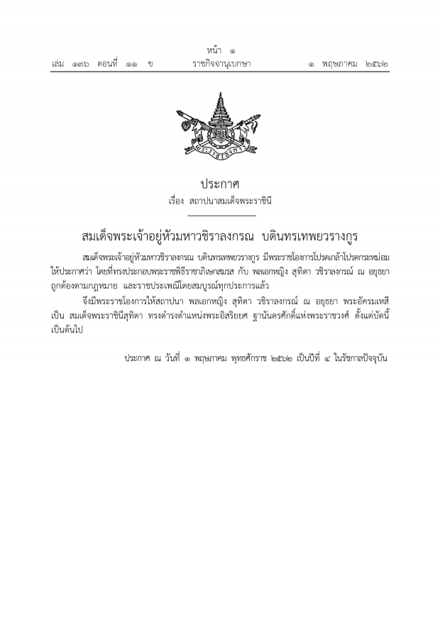 สมเด็จพระเจ้าอยู่หัว มีพระราชโองการสถาปนา “พลเอกหญิงสุทิดา” เป็น สมเด็จพระราชินีสุทิดา