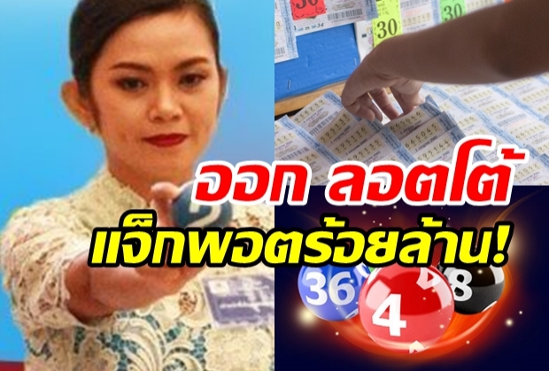 รางวัลที่ 1 อาจแตะร้อยล้าน! กองสลากเตรียมออก ลอตโต้ ทบเงินรางวัลแจ็กพอต 2 เท่า 