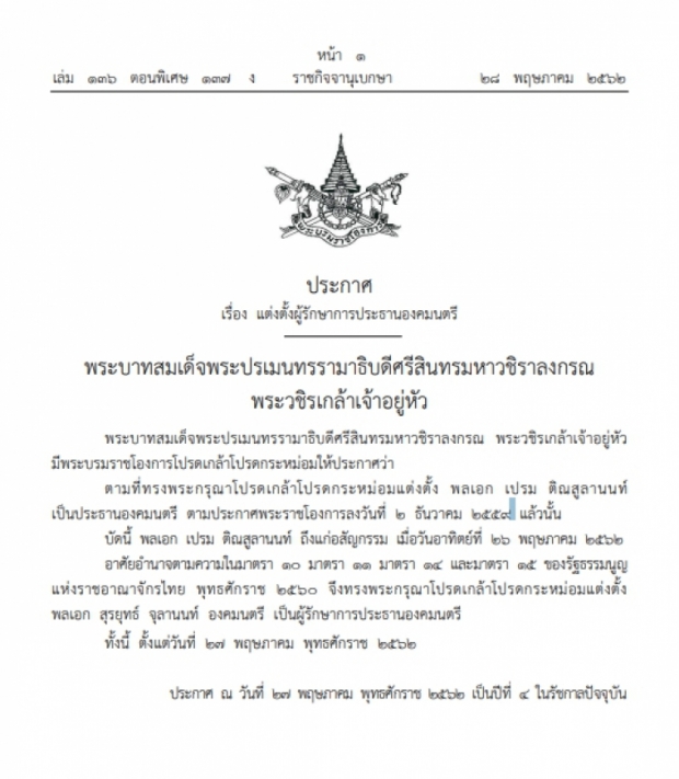 โปรดเกล้าฯ แต่งตั้ง พล.อ.สุรยุทธ์ เป็นผู้รักษาการประธานองคมนตรี