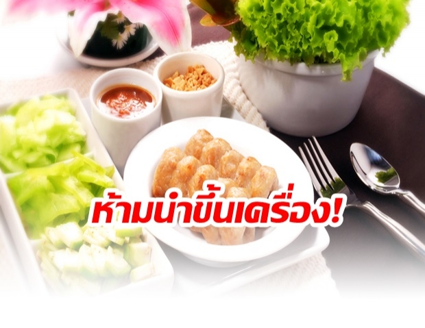 ต้องโหลด ! ถึงคิว แหนมเนือง ห้ามหิ้วขึ้นเครื่องบินเริ่ม 23 มิ.ย.นี้