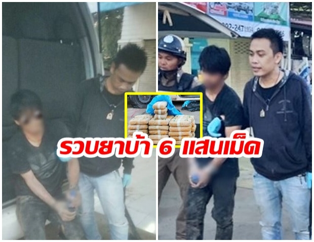 รวบ 2 หนุ่มขนยาบ้า 6 แสนเม็ด เตรียมนำเข้าขาย กทม.