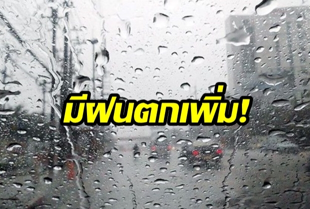 กรมอุตุฯ เตือน “24-28 มิ.ย.” มีฝนเพิ่ม “ภาคใต้-ตะวันออก” 