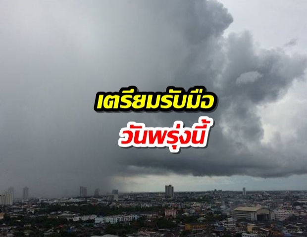 เตรียมตัว! รับฝนรอบใหม่ อุตุฯ คาดพรุ่งนี้ฝนอาจตกหนัก