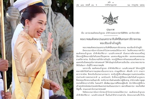 โปรดเกล้าฯ สมเด็จพระเจ้าลูกเธอ เจ้าฟ้าพัชรกิติยาภา นเรนทิราเทพยวดีขึ้นเป็น เจ้าฟ้าต่างกรมฝ่ายใน