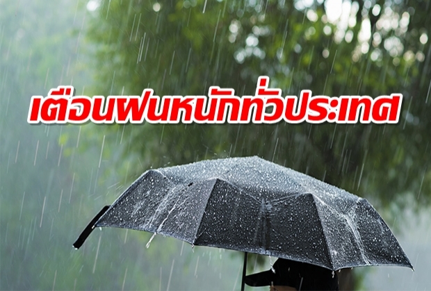 เตือน 43 จังหวัดโดนฝนถล่ม ระวังคลื่นยักษ์กว่า 2 เมตร