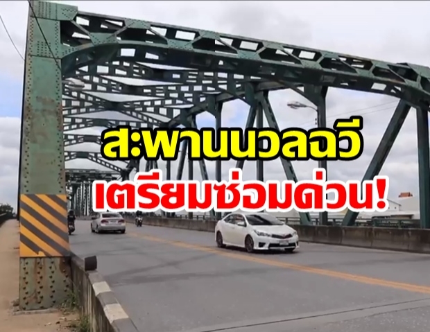 61ปี สะพานนวลฉวี  สภาพชำรุด ทล.ลุยซ่อมด่วน