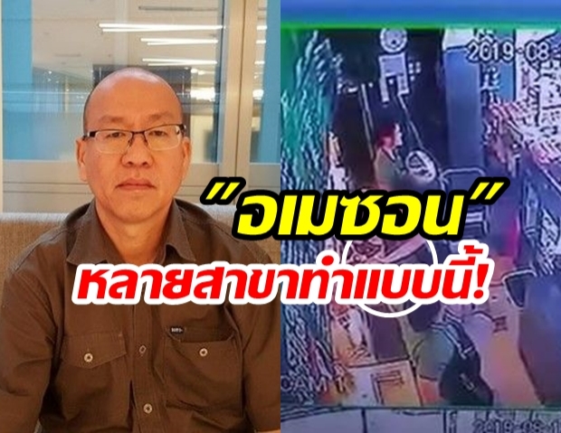 แฉยับ! “อัจฉริยะ” เผย “คาเฟ่อเมซอน” หลายสาขาทำแบบนี้