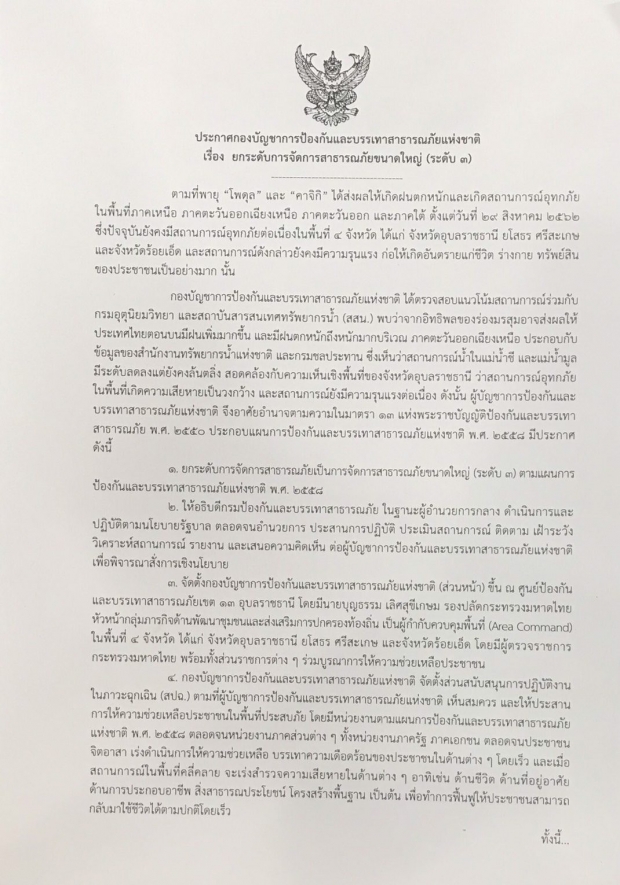 รัฐบาลประกาศ! ยกระดับน้ำท่วมใหญ่อุบล เป็นภัยพิบัติ “ระดับ 3”