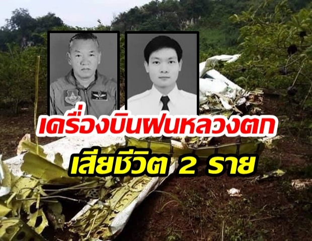 เครื่องบินฝนหลวง ตก อ.ไทรโยค ครูฝึกบิน-นักบินใหม่ เสียชีวิต 2