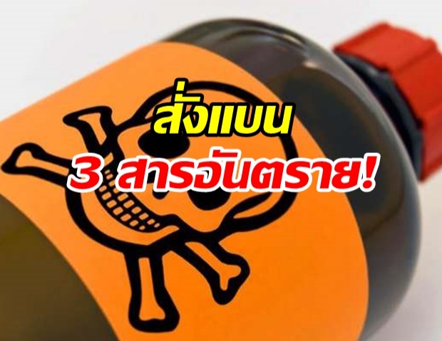 กมธ. จี้ รัฐบาลแบน 3 สารพิษร้ายแรงทันที