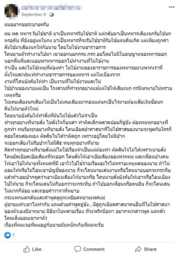 ทอ.สั่งสอบข้อเท็จจริง พลทหารโพสต์สุดทน!! มารับใช้ชาติแต่ต้องไปเลี้ยงนกบ้านนาย