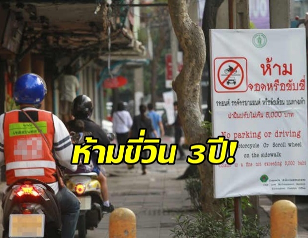 เอาจริง! กทม.ใช้ยาแรง จ่อฟัน วินจยย.ขี่บนทางเท้า เจอยึดเสื้อ 3 ปี หมดอาชีพ