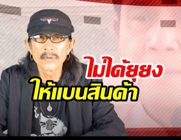 “แอ๊ด” แจงไม่ได้ยุให้แบนสินค้าอเมริกา แต่รับใจร้อนโยง GSP กับ 3 สารเคมี