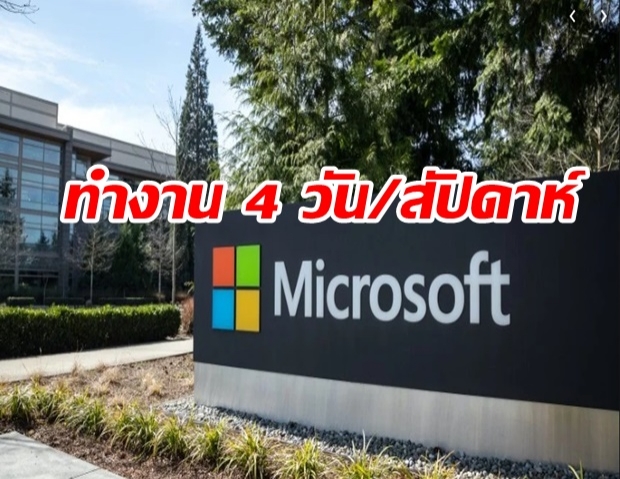 Microsoft ทดลองให้ทำงาน 4 วันต่อสัปดาห์ ประชุมไม่เกิน 30 นาที