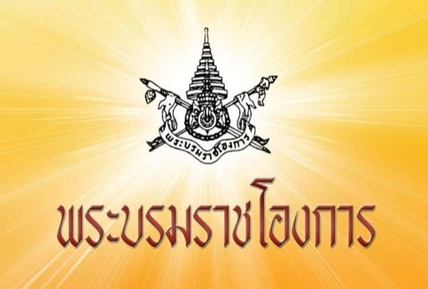 พระบรมราชโองการ โปรดเกล้าฯ คืนยศ ข้าราชการในพระองค์ พลตรีหญิง-ร.อ.-ร.ท.