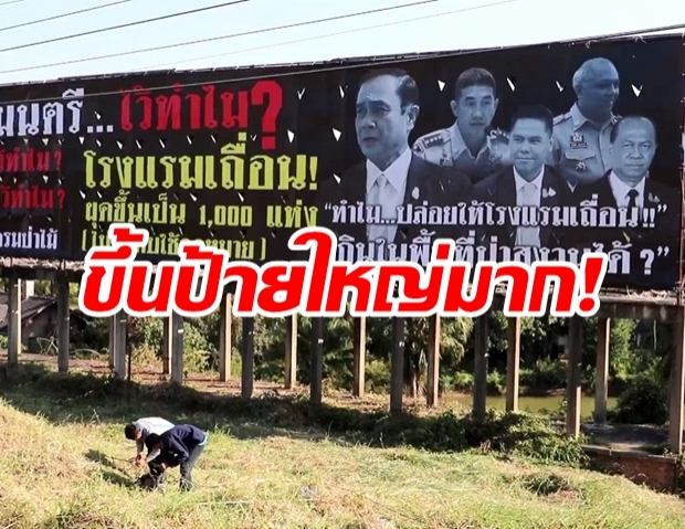 สุดฮือฮา! ป้ายยักษ์โผล่จวกนายก โรงแรมเถื่อนเต็มเขาค้อ