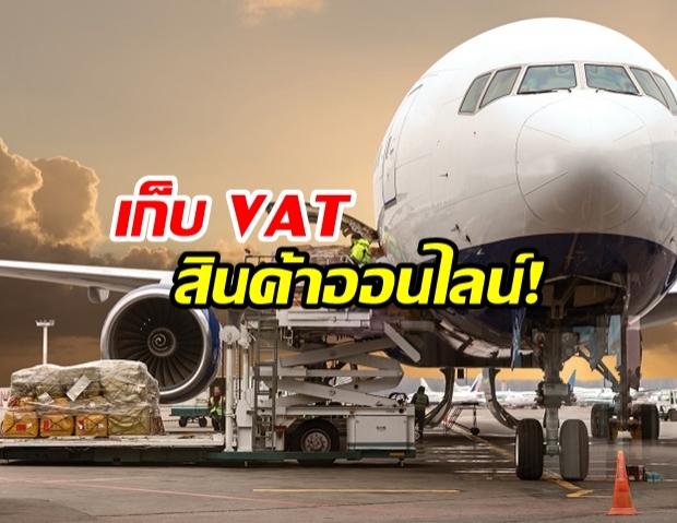 คลัง ชงเก็บ VAT 7% สินค้านำเข้าออนไลน์ทุกกรณี