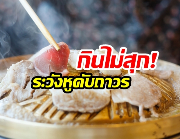 เตือนภัย! “กินเลี้ยงปีใหม่ เลี่ยงหมูสุกๆ ดิบๆ”  เสี่ยงไข้หูดับ-หูหนวกถาวร