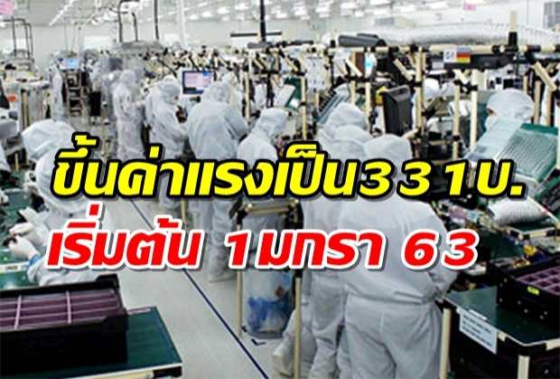 ราชกิจจานุเบกษา ประกาศขึ้นค่าแรงขั้นต่ำ กทม.และปริมณฑลเป็น 331 บาท มีผล 1 ม.ค.63