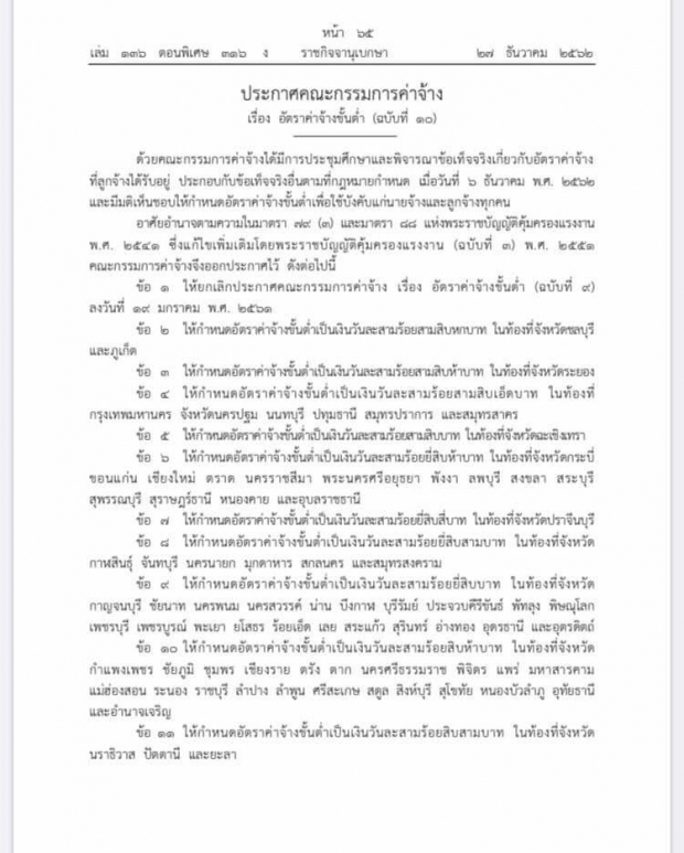 ราชกิจจานุเบกษา ประกาศขึ้นค่าแรงขั้นต่ำ กทม.และปริมณฑลเป็น 331 บาท มีผล 1 ม.ค.63