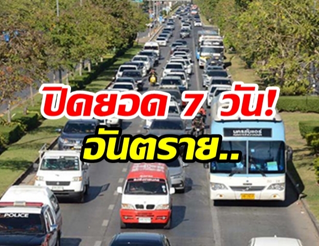 สรุป 7 วันอันตราย!  “ดับรวม 373 ราย” กทม.ครองแชมป์ตายสะสม 15 ศพ