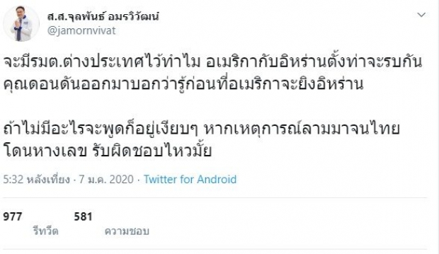 รุมจวก ดอน พูดได้ไง สหรัฐ แจ้งก่อนบุกอิหร่าน ชี้สุดอันตราย ไทยอาจซวยด้วย 