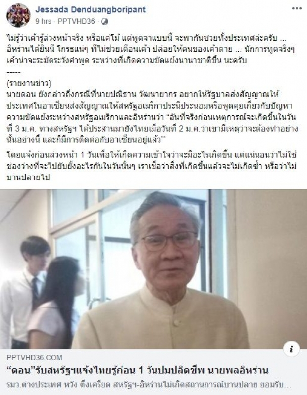 รุมจวก ดอน พูดได้ไง สหรัฐ แจ้งก่อนบุกอิหร่าน ชี้สุดอันตราย ไทยอาจซวยด้วย 