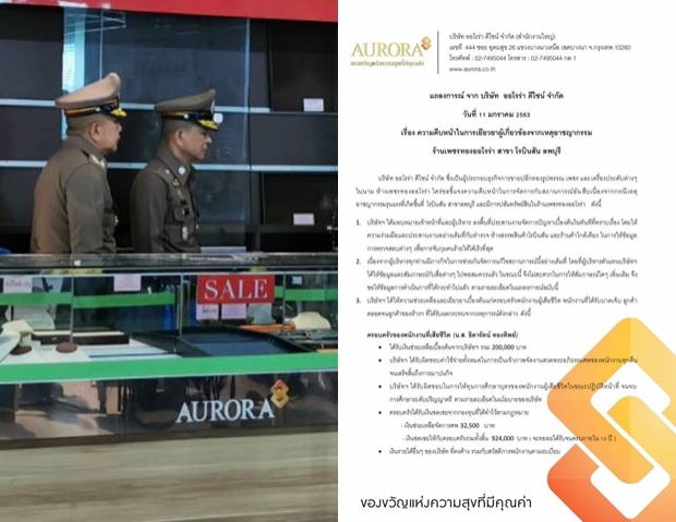 “ออโรร่า” แถลงส่งลูกพนักงานร้านทองถูกยิง จนจบ ป.ตรี – คนเจ็บจ่ายเงินเดือนเต็ม