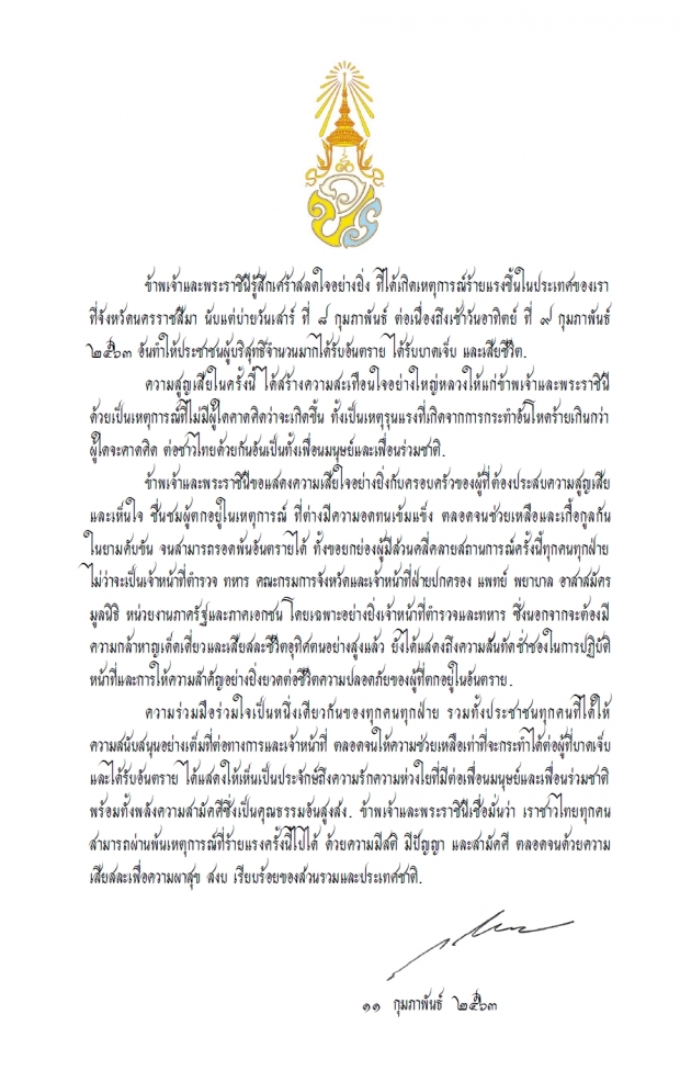 ปีติ ในหลวง มีพระราชกระแส ถึงประชาชนชาวไทย กรณีเหตุการณ์ที่โคราช