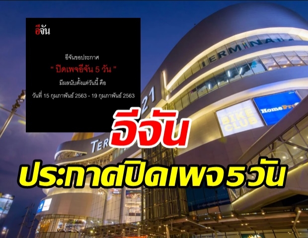 อีจัน ประกาศปิดเพจ 5 วัน รับผิดชอบ กรณีรายงานข่าวกราดยิงโคราช