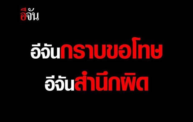 อีจัน ประกาศปิดเพจ 5 วัน รับผิดชอบ กรณีรายงานข่าวกราดยิงโคราช