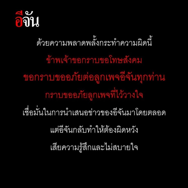 อีจัน ประกาศปิดเพจ 5 วัน รับผิดชอบ กรณีรายงานข่าวกราดยิงโคราช